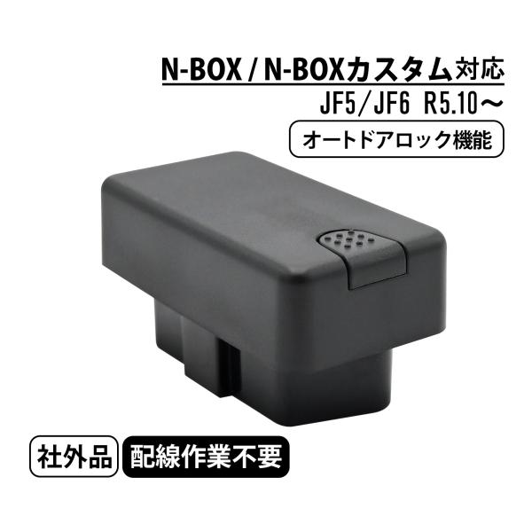 N-BOX N-BOX  JF5 JF6 車速連動 ドアロック オートドアロック キット 自動ドアロ...