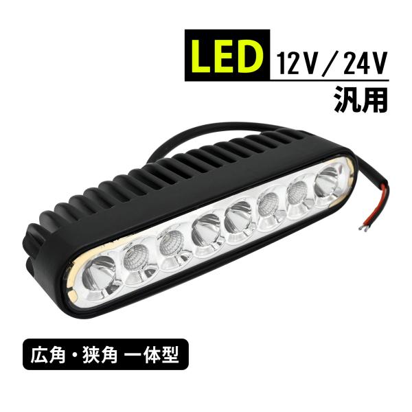 LED作業灯 12V 24V ワークライト LEDライト 作業用ライト 広角 狭角 一体型 汎用 荷...