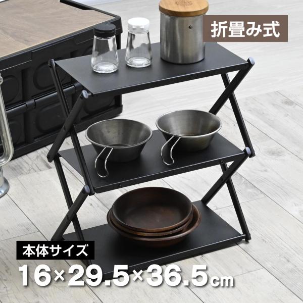 waku fimac ラック 折り畳みテーブル 3段ラック 収納棚 小物 収納ラック 収納 アウトド...