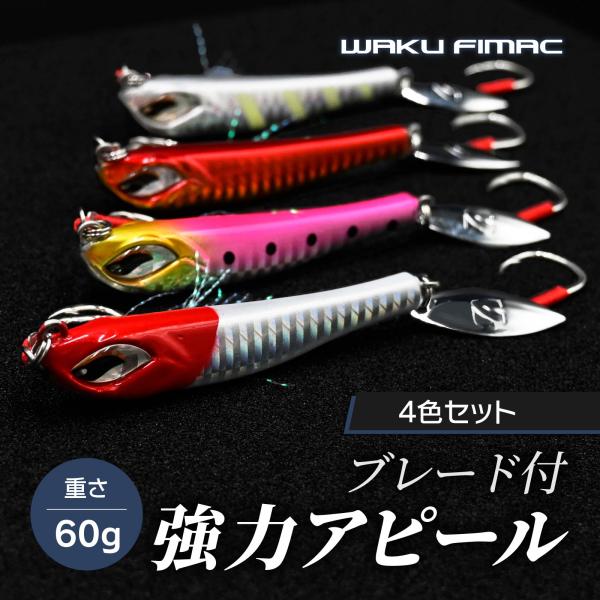 メール便 waku fimac ブレードジグ 60g セット メタルジグ ショアジギング ブレード ...