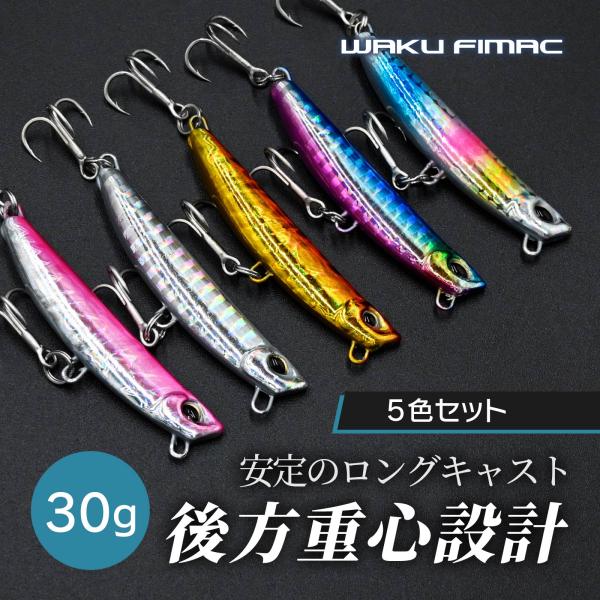 メール便 waku fimac メタルジグ 30g 5個 ジグ セット  シーバス ヒラメ 青物 ル...