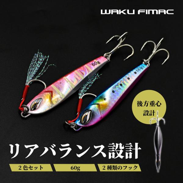 waku fimac メタルジグ 60g 後方重心 セット ショアジギング ジギング シーバス ヒラ...