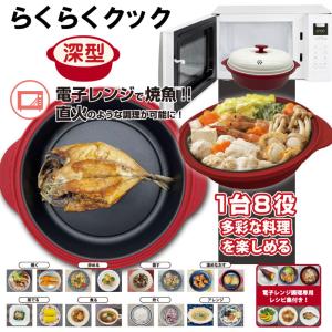 らくらくクック 深型 電子レンジ調理器 1台8...の詳細画像1