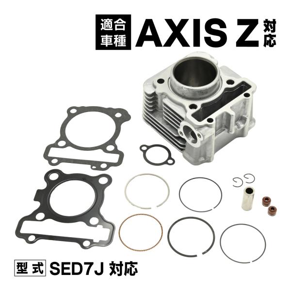 アクシスZ 対応 SED7J シリンダーキット 純正互換 エンジンオーバーホール用 新品未使用 バイ...