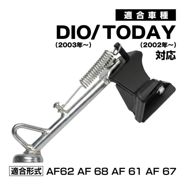 サイドスタンド DIO TODAY AF62 AF68 AF61 AF67 対応 社外品 メッキ仕上...