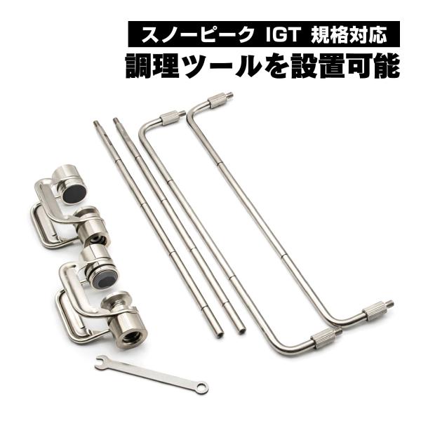 waku fimac IGT規格対応 工具スタンドセット スノーピーク互換 テーブル連結パーツ ステ...