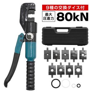 油圧圧着ペンチ 9種類ダイス付き 圧着工具 4〜...の商品画像