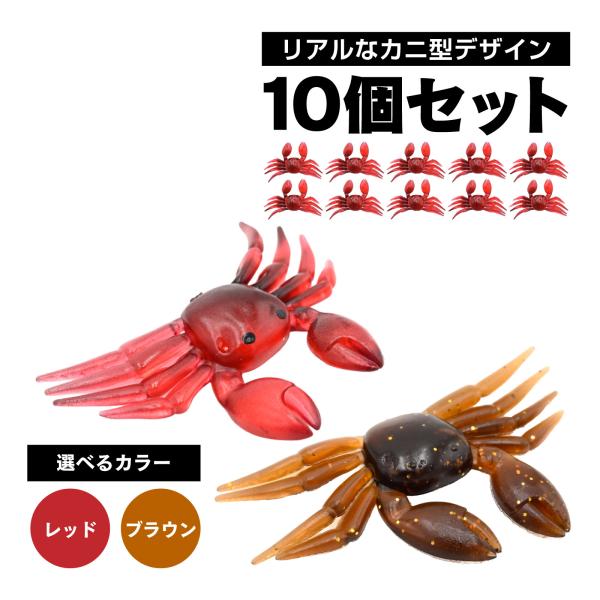 waku fimac ソフトルアー カニ型 レッド ブラウン ラメ入り 10個セット 根魚 クロダイ...