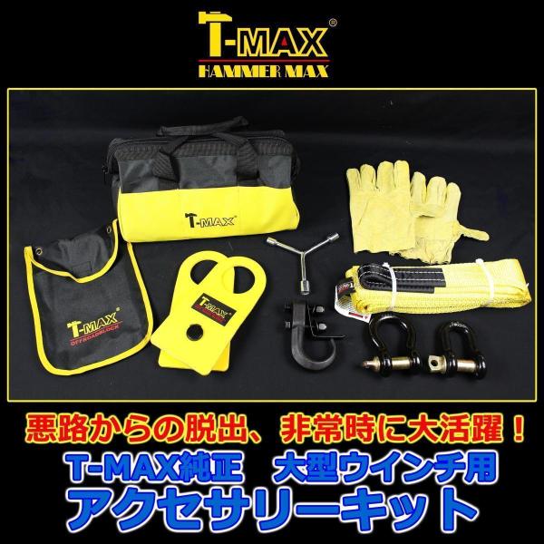 T-MAX (ハンマーマックス) 純正 アクセサリーキット B 大型ウインチ用 スナッチブロック・ツ...
