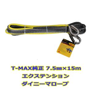 T-MAX (ハンマーマックス) 純正 6000LBSクラスウインチ用 エクステンション ダイニーマロープ 7.5mmx15m SK75 シンセティックロープ グレー
