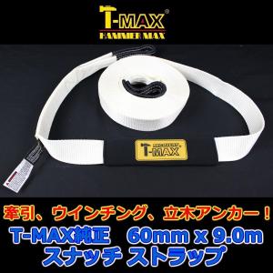 T-MAX (ハンマーマックス) 純正 スナッチストラップ ツリートランクプロテクター 60mmx9m｜topshooter-shopping