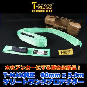 T-MAX (ハンマーマックス) 純正 ツリートランクプロテクター スナッチストラップ 80mmx5m｜topshooter-shopping
