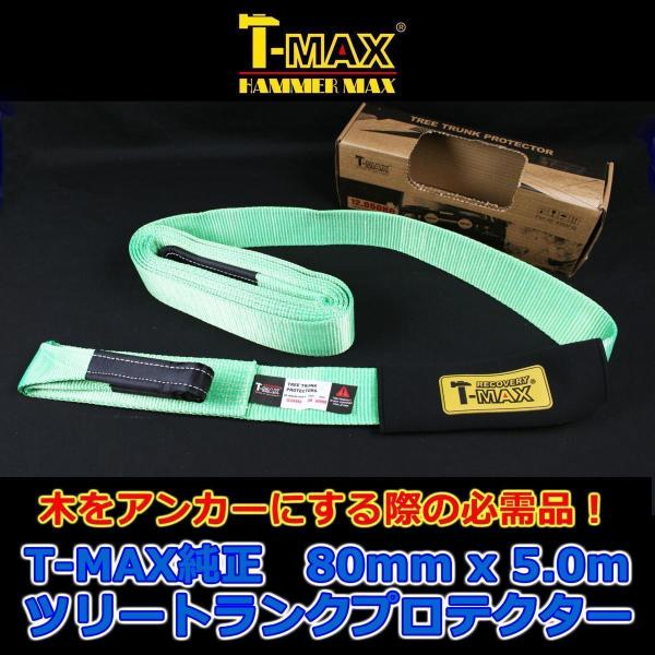 T-MAX (ハンマーマックス) 純正 ツリートランクプロテクター スナッチストラップ 80mmx5...