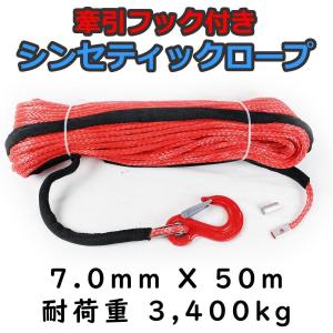 フック付き シンセティックロープ レッド 7mm ｘ 50ｍ 耐荷重3400kg　ウインチ等｜topshooter-shopping