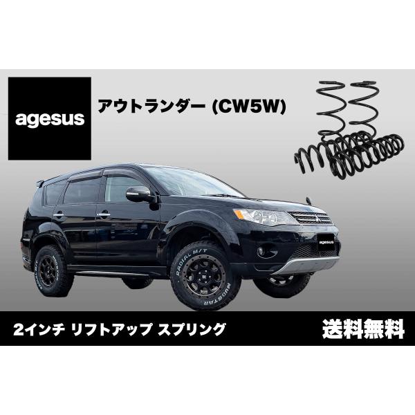 アゲサス アウトランダー (CW4W/5W)用 agesus リフトアップサス 2インチ UP ★キ...