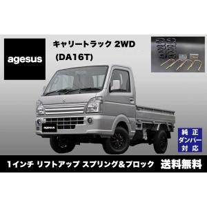 アゲサス キャリー (DA16T)用 agesus リフトアップサス&ブロック 1インチUP ★キャンプやアウトドア、雪道対策にもオススメ★