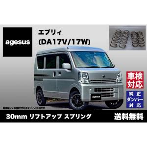 アゲサス エブリィ (DA17V/DA17W)用 agesus リフトアップサス 30mm UP ★キャンプやアウトドア、雪道対策にもオススメ★