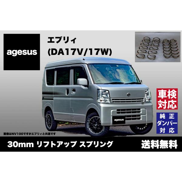 アゲサス エブリィ (DA17V/DA17W)用 agesus リフトアップサス 30mm UP ★...