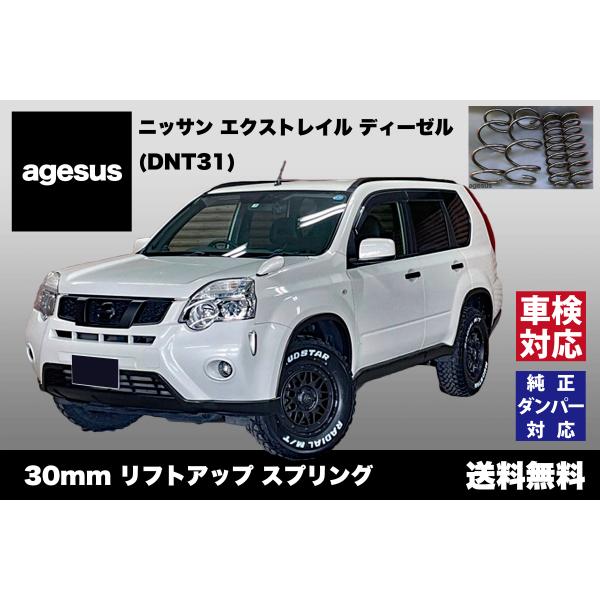 アゲサス エクストレイル ディーゼル (DNT31)用 agesus リフトアップサス 30mmUP...