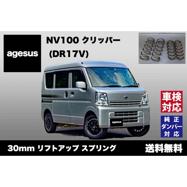アゲサス NV100 (DR17V/DR17W)用 agesus リフトアップサス 30mm UP ...