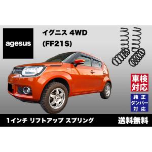 アゲサス ハスラー (MR31S/MR41S)用 agesus リフトアップサス 25〜30mm