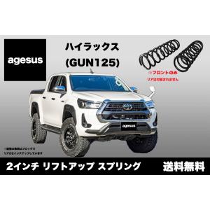 アゲサス ハイラックス (GUN125)用 agesus リフトアップサス (フロントのみ) 2インチUP ★キャンプやアウトドア、雪道対策にもオススメ★｜topspeedpro1-japan