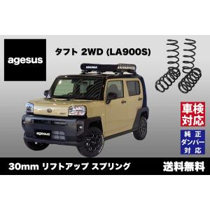 アゲサス タフト2WD (LA900S)用 agesus リフトアップサス 30mm UP キャンプやアウトドア、雪道対策にもオススメ｜topspeedpro1-japan