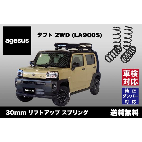 アゲサス タフト2WD (LA900S)用 agesus リフトアップサス 30mm UP キャンプ...