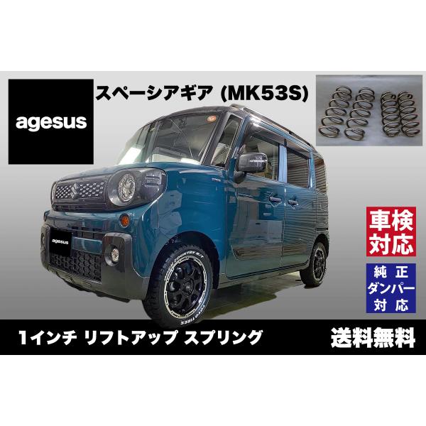 アゲサス スペーシア (MK54S)用 agesus リフトアップサス 1インチ UP ★キャンプや...