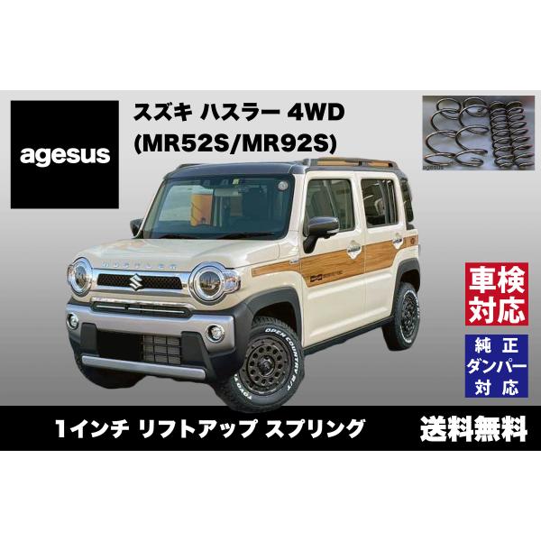 アゲサス ハスラー4WD (MR52S/92S)用 agesus リフトアップサス 1インチ UP ...