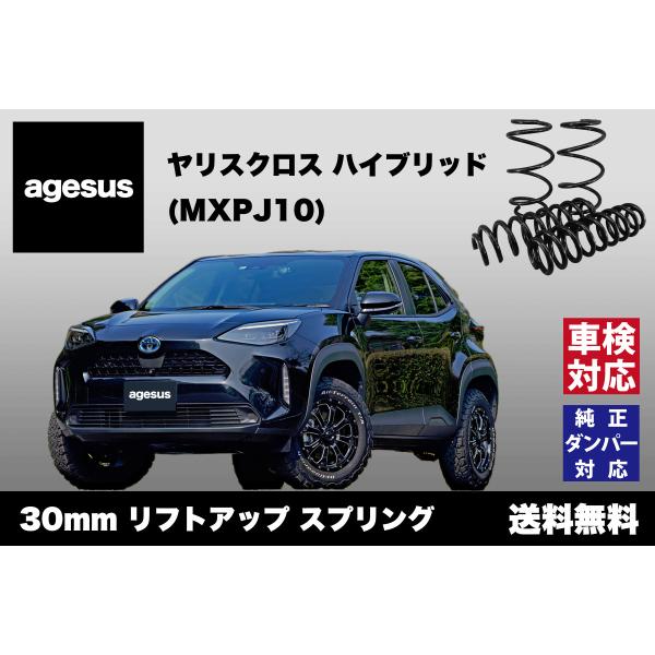 アゲサス ヤリスクロス ハイブリッド2WD (MXPJ10)用 agesus リフトアップサス 30...