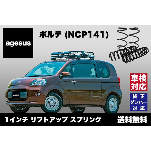 アゲサス ポルテ (NCP141)用 agesus リフトアップサス 1インチUP ★キャンプやアウ...