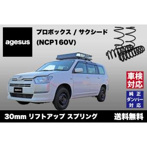 アゲサス プロボックス (NCP58G/NCP50V/NCP51V)用 agesus リフト アゲサス プロボックス (NCP58G/NCP50V/NCP51V)用 agesus リフト