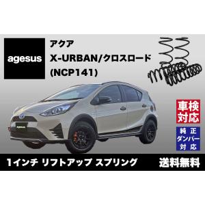 アゲサス アクア X-URBAN/クロスオーバー (NHP10)用 agesus リフトアップサス 1インチUP ★キャンプやアウトドア、雪道対策にもオススメ★