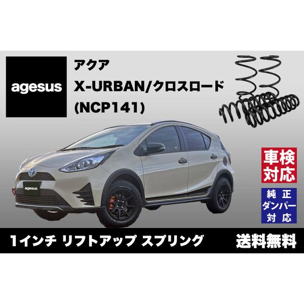 アゲサス アクア X-URBAN/クロスオーバー (NHP10)用 agesus リフトアップサス ...