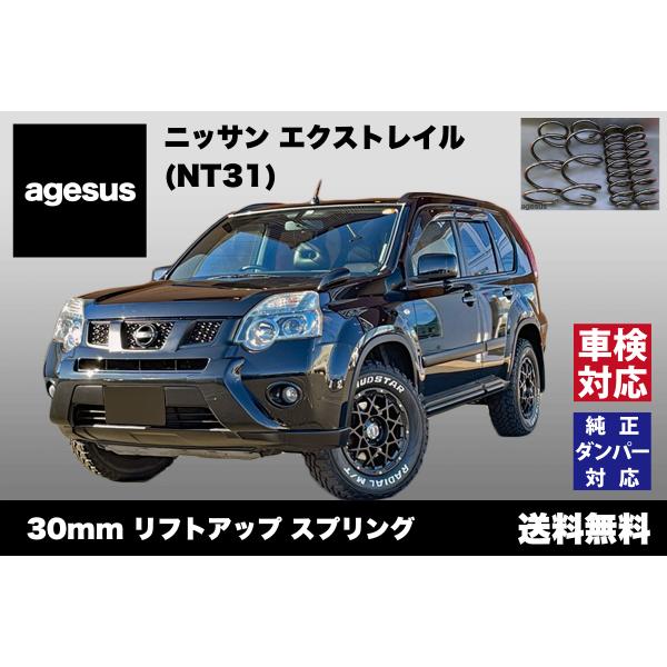 アゲサス エクストレイル (NT31)用 agesus リフトアップサス 30mmUP ★キャンプや...