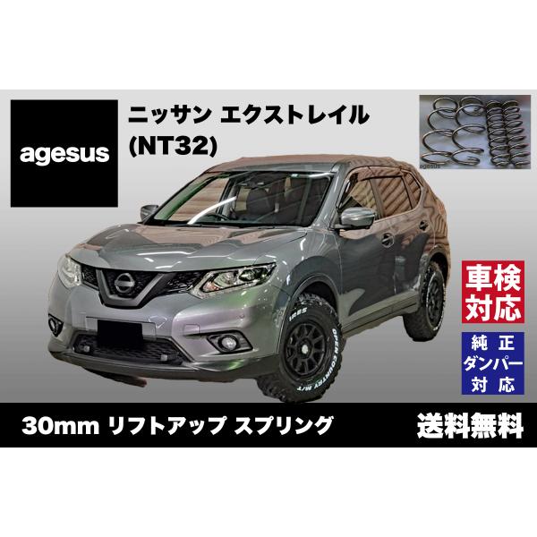 アゲサス エクストレイル (NT32)用 agesus リフトアップサス 30mmUP ★キャンプや...