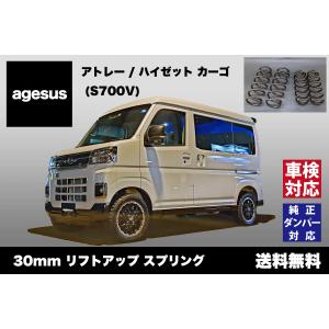 アゲサス アトレー/ハイゼットカーゴ 2WD (S700V)用 agesus リフトアップサス 30mm UP ★キャンプやアウトドア、雪道対策にもオススメ★