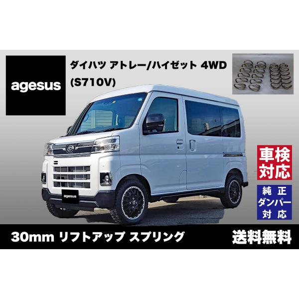 アゲサス アトレー/ハイゼットカーゴ 4WD (S710V)用 agesus リフトアップサス 30...