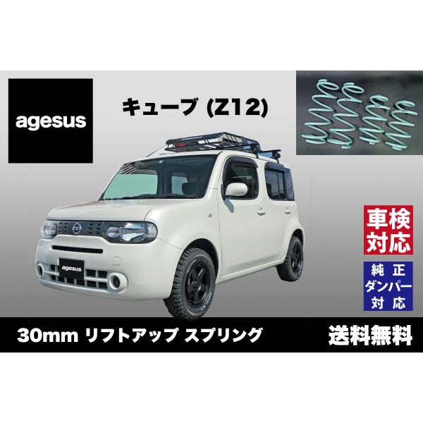 アゲサス キューブ (Z12)用 agesus リフトアップサス 30mmUP ★キャンプやアウトド...