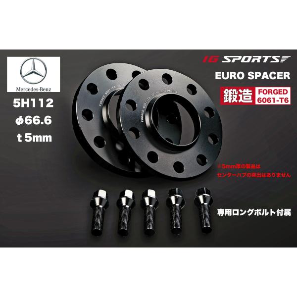ベンツ用スペーサー 5mm厚 5H112 ハブ66.6mm 外径149mm　IG SPORTS製ユー...