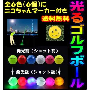 ニコちゃんゴルフマーカー付き LEDゴルフボール 光るゴルフボール 6色セット 4個のLED内蔵で明...
