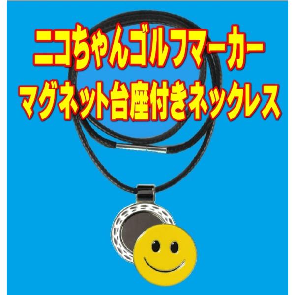 ゴルフマーカー　マグネット台座付きネックレスとスマイルニコちゃんマーカーのセット