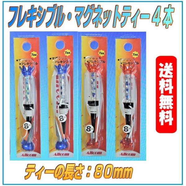 フレキシブル マグネット ティー（７０ｍｍ） 4個セット 光るゴルフボール のお供に コンペ景品 プ...