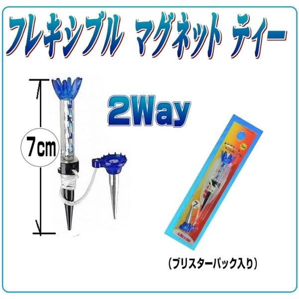 フレキシブル マグネット ティー(70mm)  1本(青色） 光るゴルフボール のお供に コンペ景品...