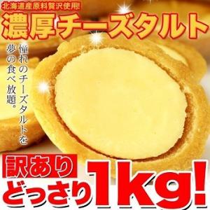 濃厚チーズタルトどっさり1kg　訳あり　北海道の恵みたっぷり　送料無料