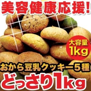 豆乳ソフトクッキー おからクッキー 1kg ダイエット食品 送料無料　最安値に挑戦｜topstar