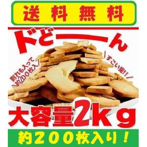 訳あり スイーツ 固焼き 豆乳 おからクッキー プレーン2Kg 堅焼き かたやき　硬焼き　ダイエット