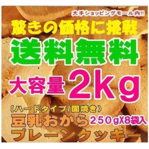 訳あり スイーツ 固焼き 豆乳 おからクッキー...の詳細画像1