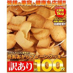 特価セール 訳あり 固焼き 豆乳 おからクッキ...の詳細画像1